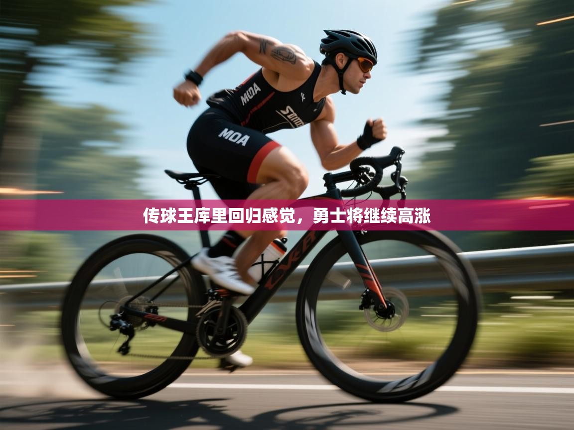 开云体育修改登录密码-传球王库里回归感觉,勇士将继续高涨 第1张