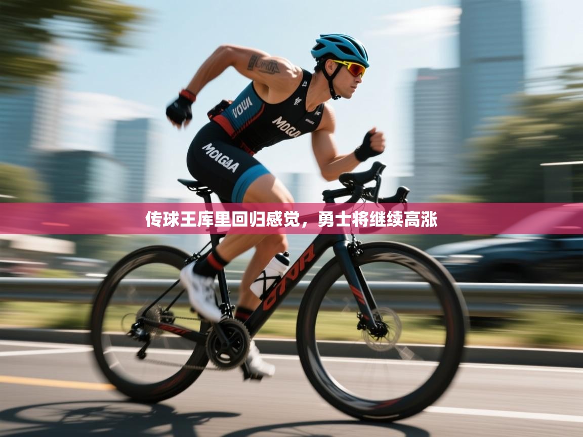 开云体育修改登录密码-传球王库里回归感觉,勇士将继续高涨 第3张