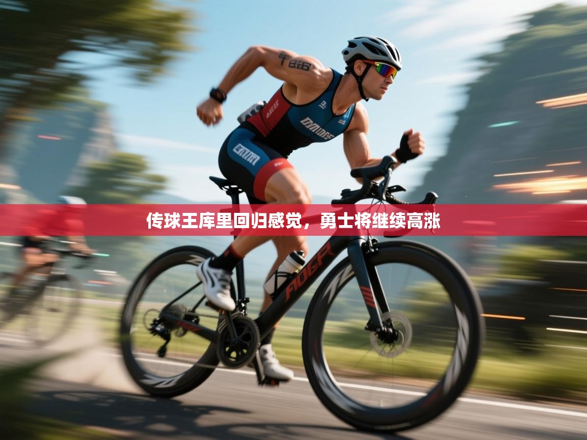 开云体育修改登录密码-传球王库里回归感觉,勇士将继续高涨 第2张