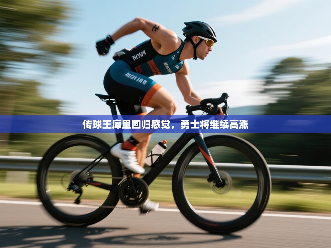 开云体育修改登录密码-传球王库里回归感觉,勇士将继续高涨 第4张