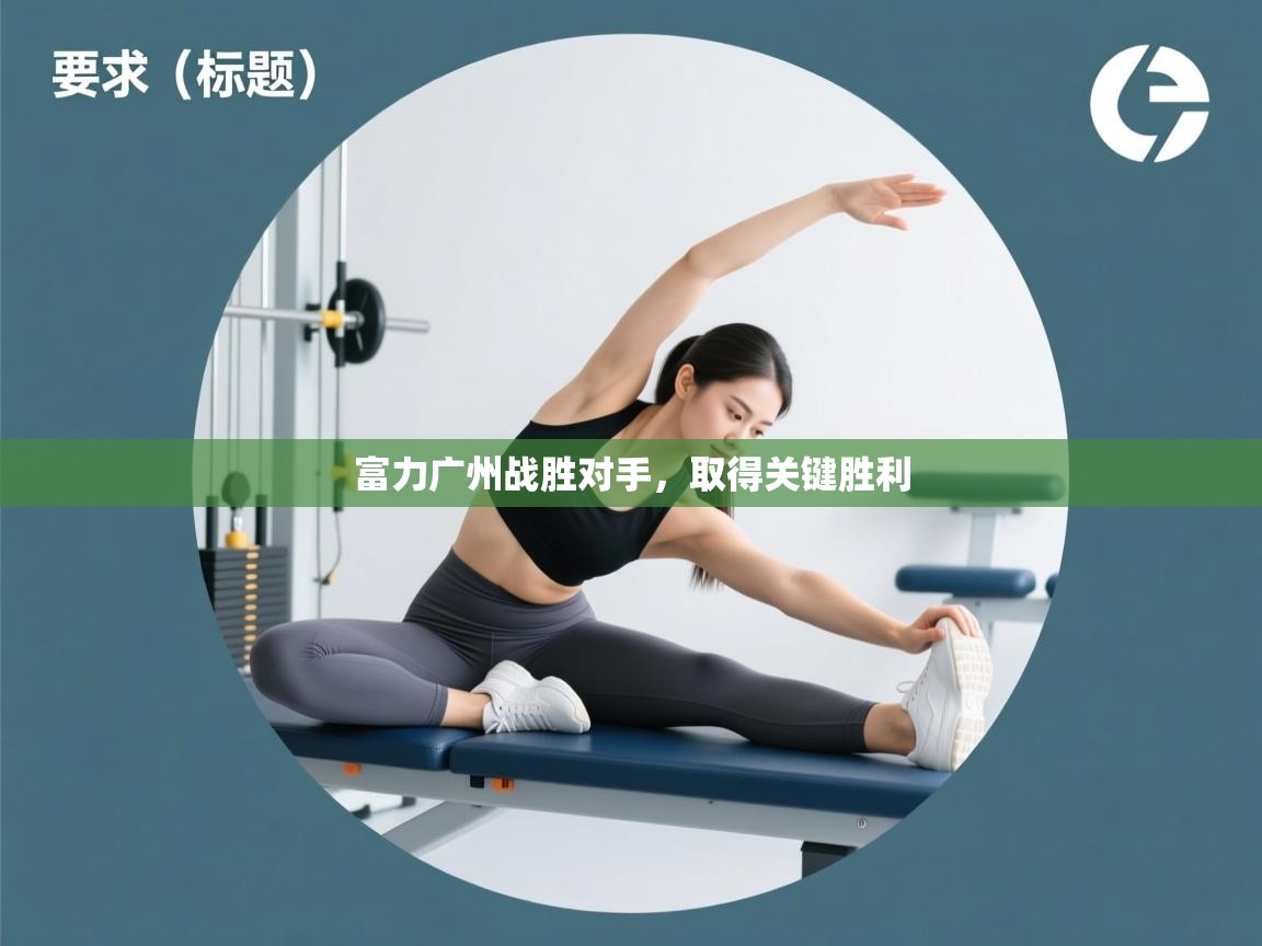 开云体育app投诉-富力广州战胜对手,取得关键胜利 第3张