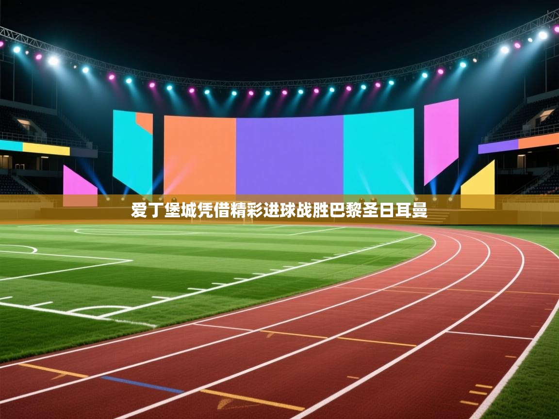 开云体育会员VIP开通-爱丁堡城凭借精彩进球战胜巴黎圣日耳曼 第3张