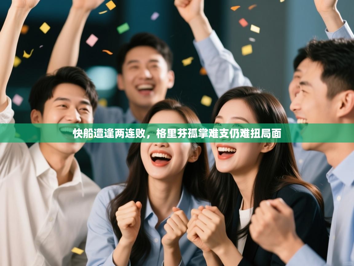 开云赛事-快船遭逢两连败,格里芬孤掌难支仍难扭局面 第4张