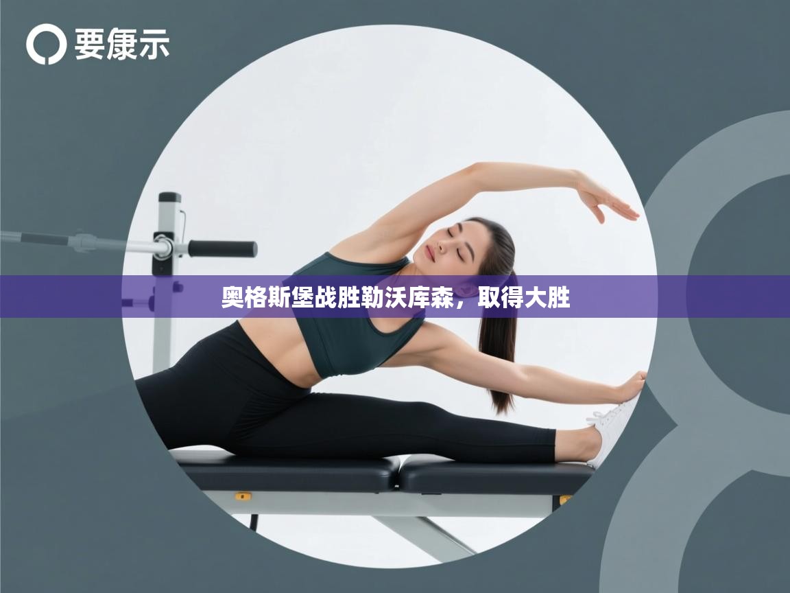 开云体育在线网址-奥格斯堡战胜勒沃库森,取得大胜 第3张