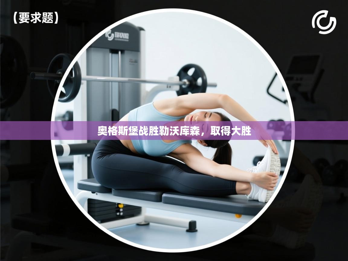 开云体育在线网址-奥格斯堡战胜勒沃库森,取得大胜 第4张