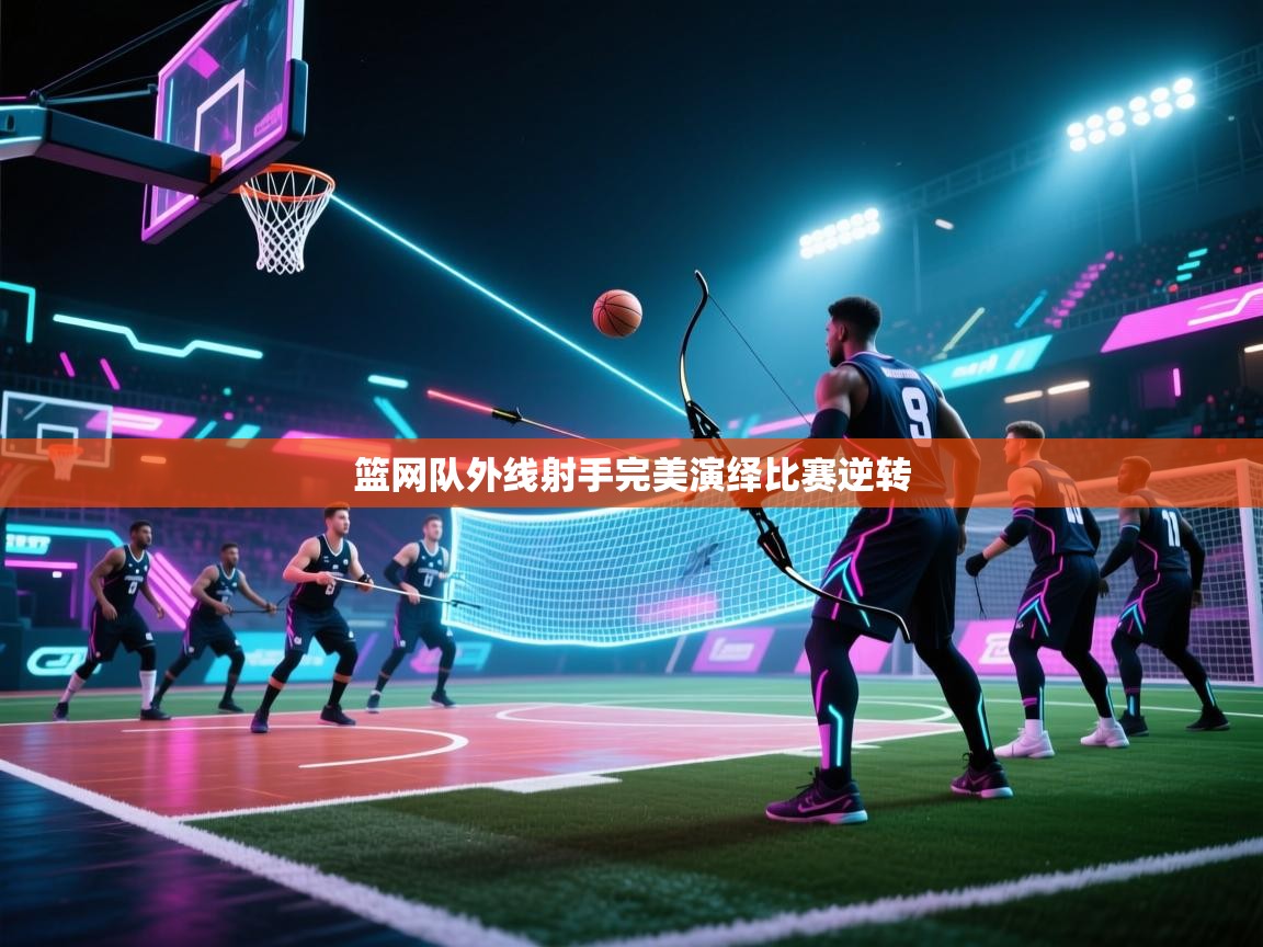 开云体育消息订阅关闭-篮网队外线射手完美演绎比赛逆转  第4张