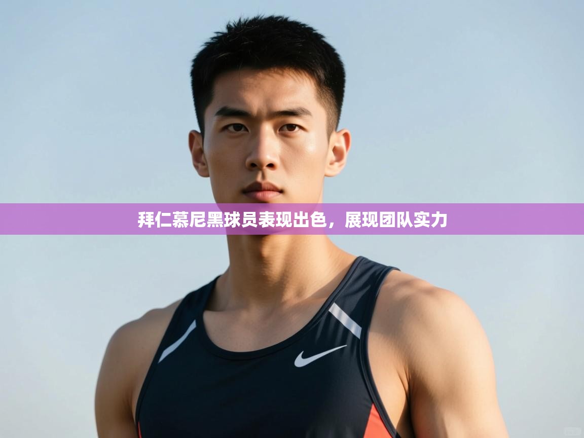 开云体育无法登录解决方案-拜仁慕尼黑球员表现出色，展现团队实力  第1张