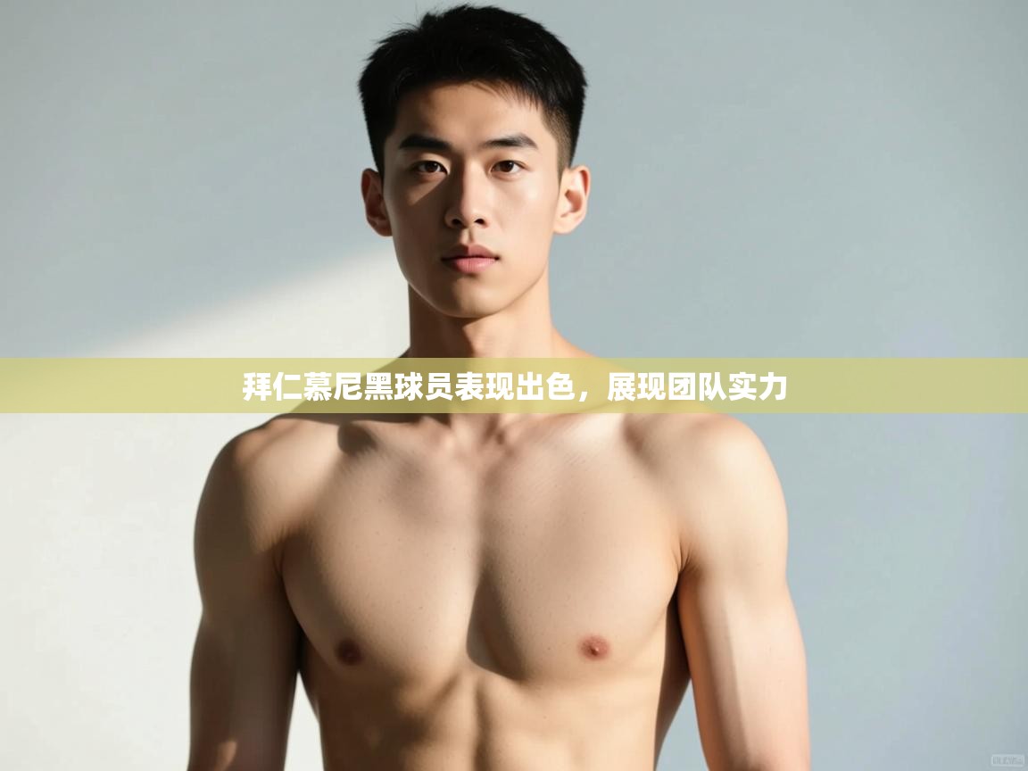 开云体育无法登录解决方案-拜仁慕尼黑球员表现出色，展现团队实力  第4张