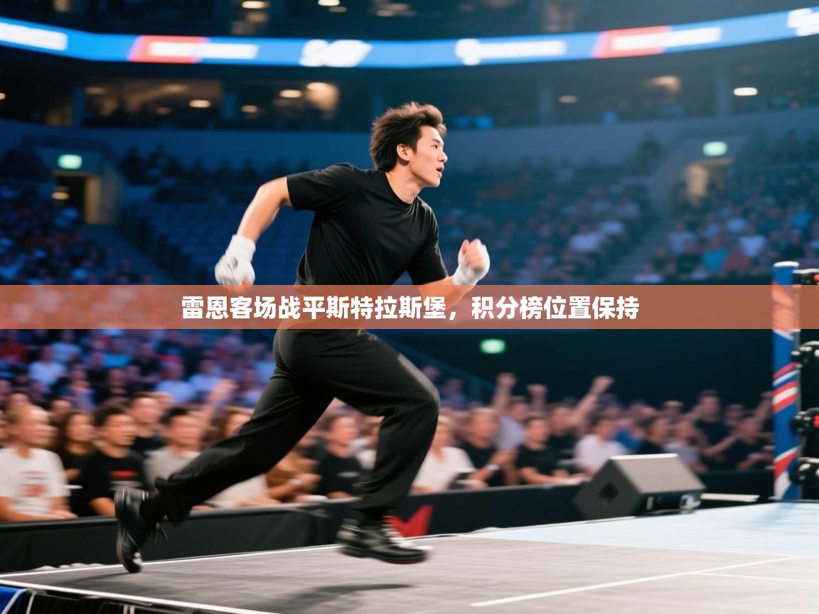 开云网页版-雷恩客场战平斯特拉斯堡,积分榜位置保持 第1张