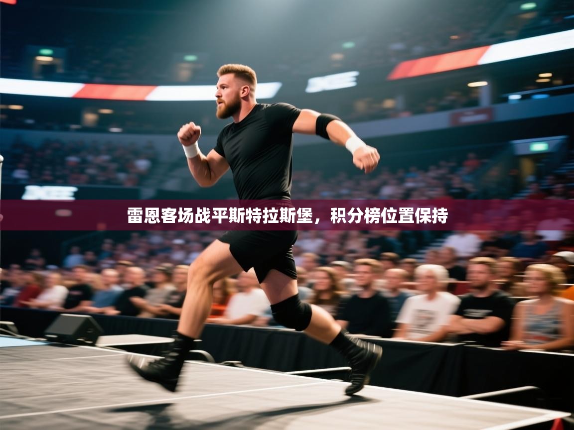 开云网页版-雷恩客场战平斯特拉斯堡,积分榜位置保持 第3张