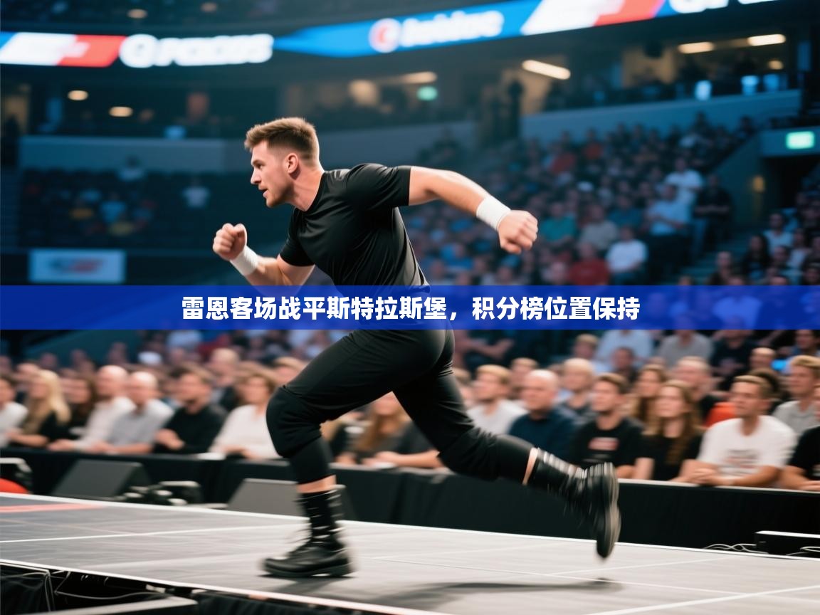 开云网页版-雷恩客场战平斯特拉斯堡,积分榜位置保持 第2张