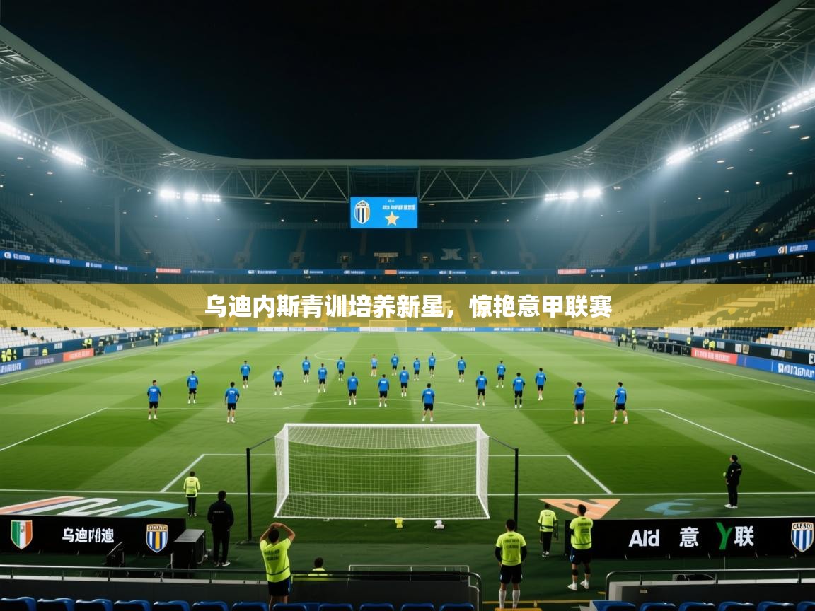 kaiyun体育入口-乌迪内斯青训培养新星，惊艳意甲联赛  第3张