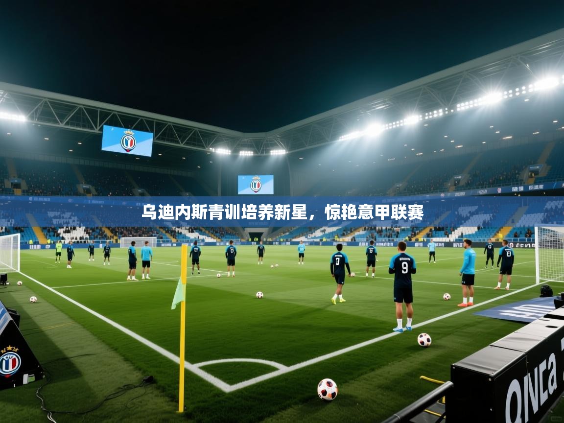 kaiyun体育入口-乌迪内斯青训培养新星，惊艳意甲联赛  第4张