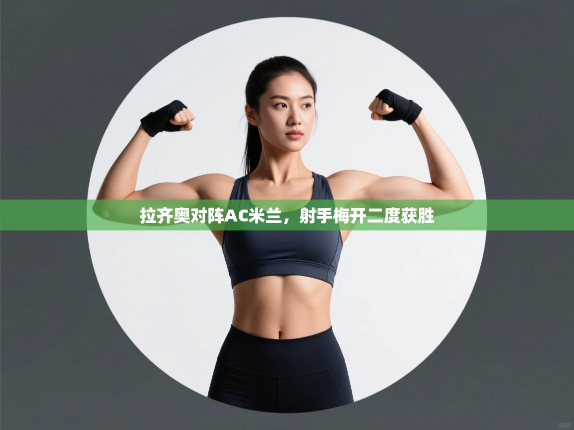 开运体育-拉齐奥对阵AC米兰,射手梅开二度获胜 第1张