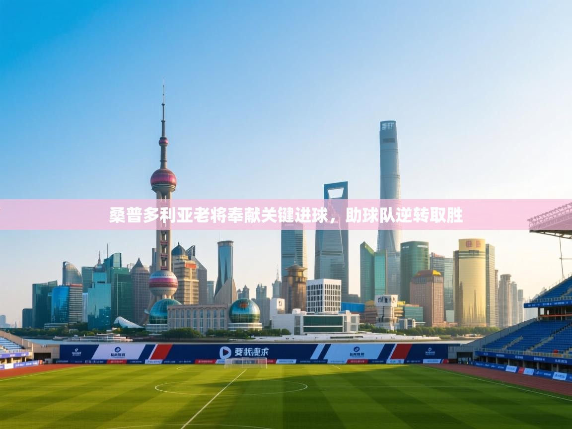 开云体育赛事比分直播-桑普多利亚老将奉献关键进球,助球队逆转取胜 第4张