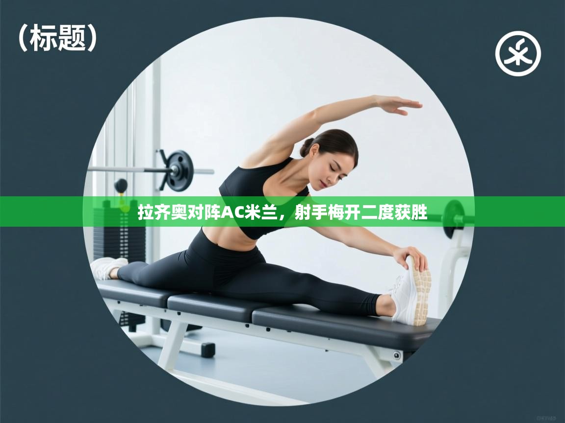 开运体育-拉齐奥对阵AC米兰,射手梅开二度获胜 第2张