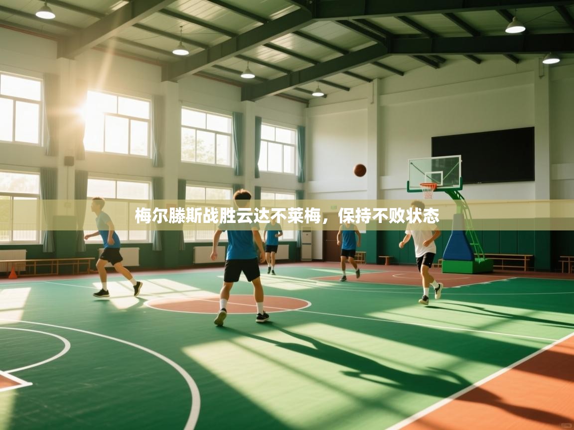 开云体育视频直播低延迟-梅尔滕斯战胜云达不莱梅,保持不败状态 第1张