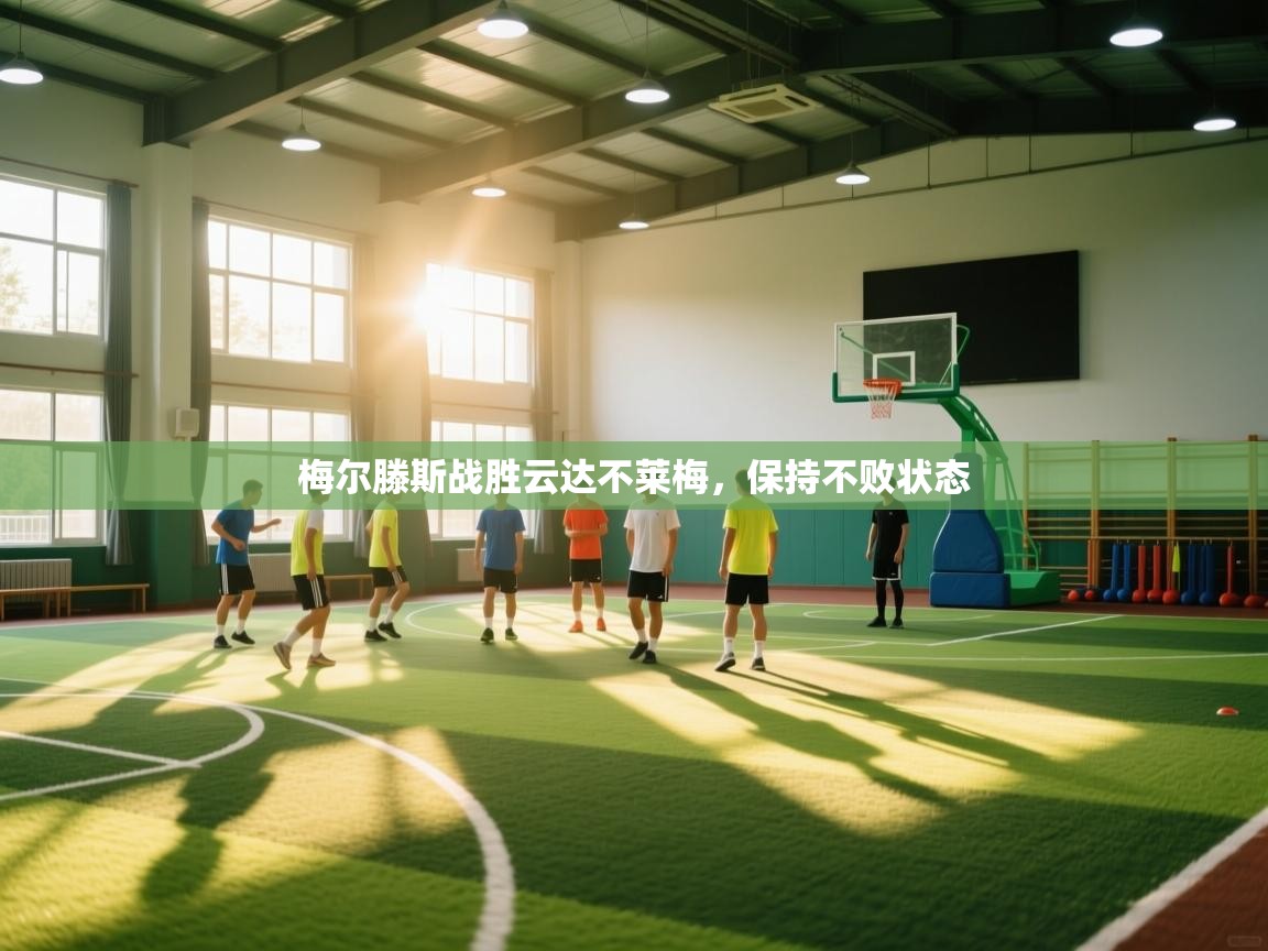 开云体育视频直播低延迟-梅尔滕斯战胜云达不莱梅,保持不败状态 第2张