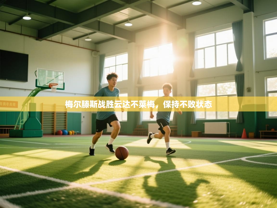 开云体育视频直播低延迟-梅尔滕斯战胜云达不莱梅,保持不败状态 第4张