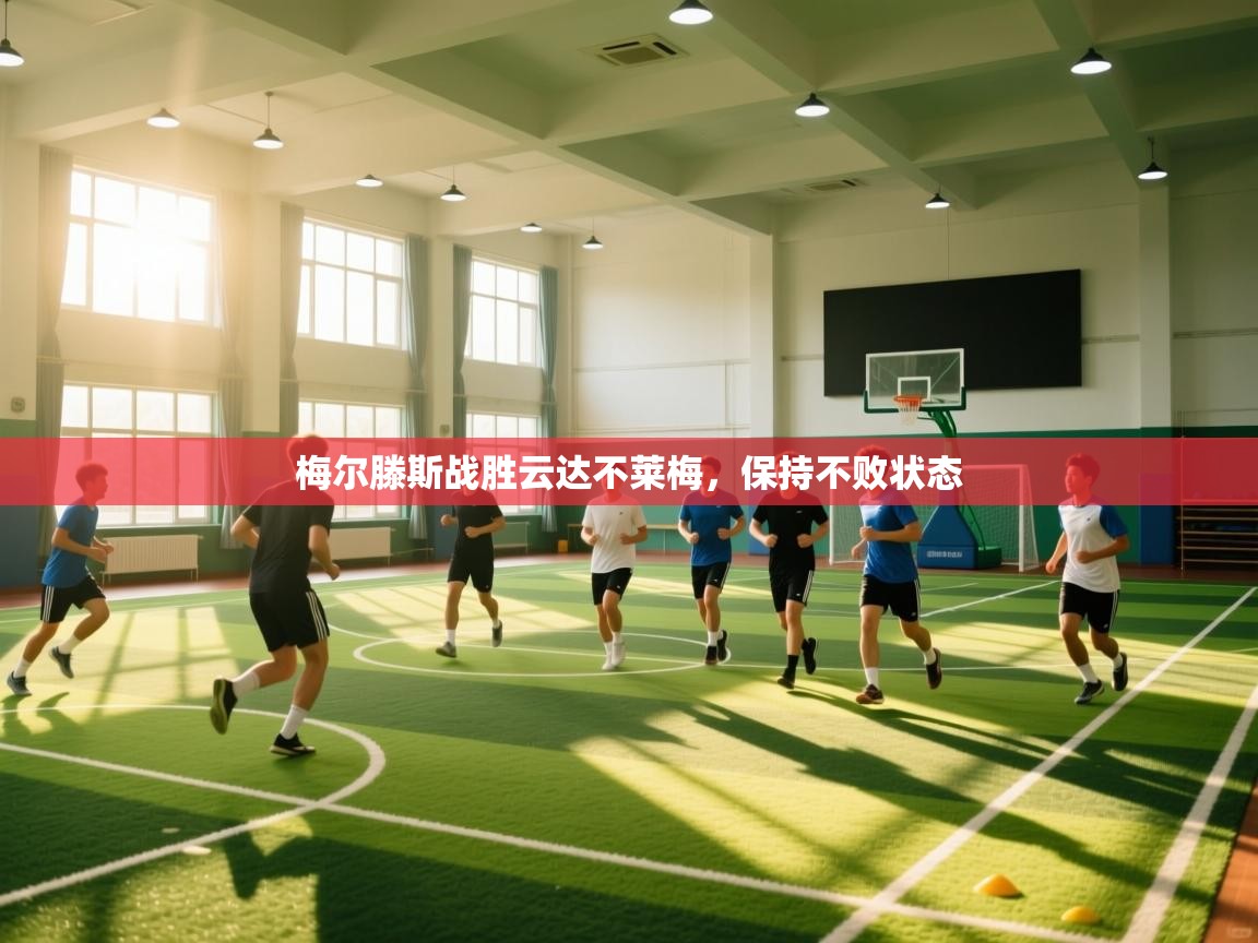 开云体育视频直播低延迟-梅尔滕斯战胜云达不莱梅,保持不败状态 第3张