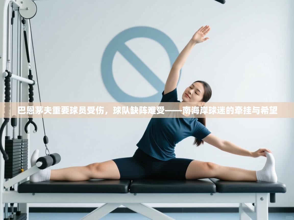 开云体育视频直播低延迟-巴恩茅夫重要球员受伤，球队缺阵难受——南海岸球迷的牵挂与希望  第3张