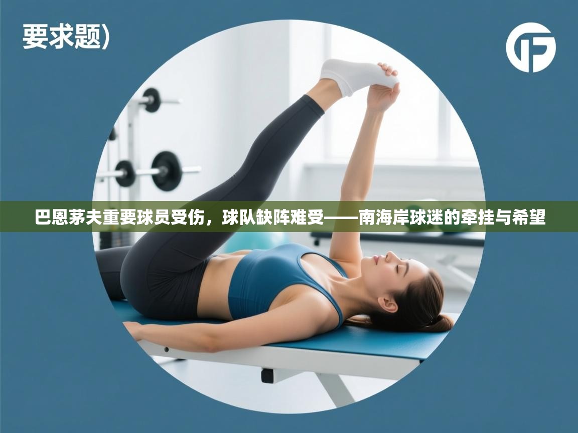 开云体育视频直播低延迟-巴恩茅夫重要球员受伤，球队缺阵难受——南海岸球迷的牵挂与希望  第4张
