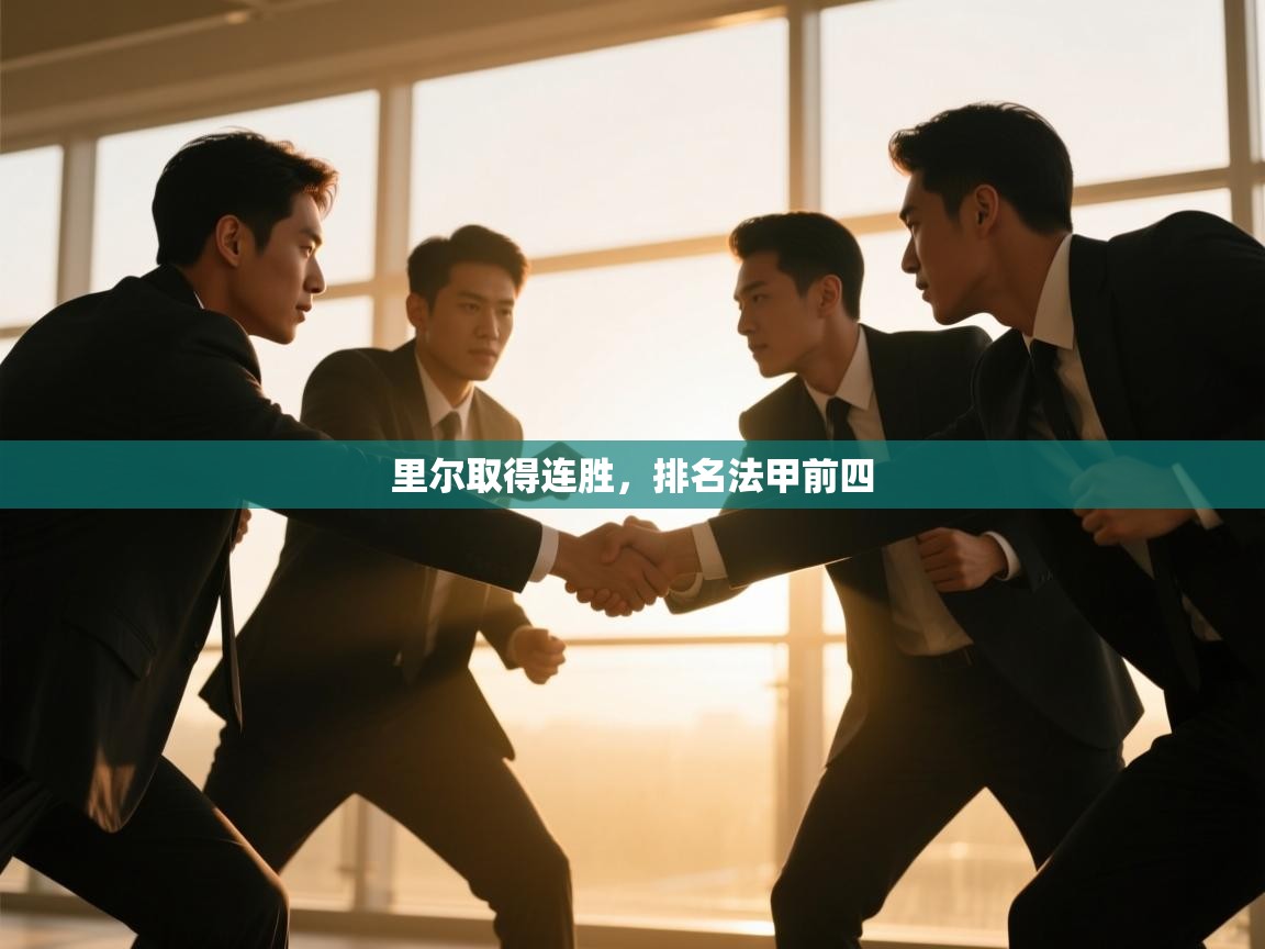 开云体育app官网入口-里尔取得连胜,排名法甲前四 第1张