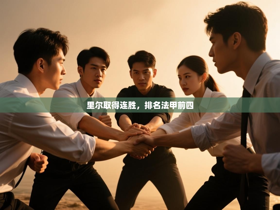 开云体育app官网入口-里尔取得连胜,排名法甲前四 第2张