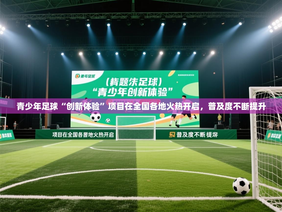 开云体育app下载官网-青少年足球“创新体验”项目在全国各地火热开启,普及度不断提升 第3张