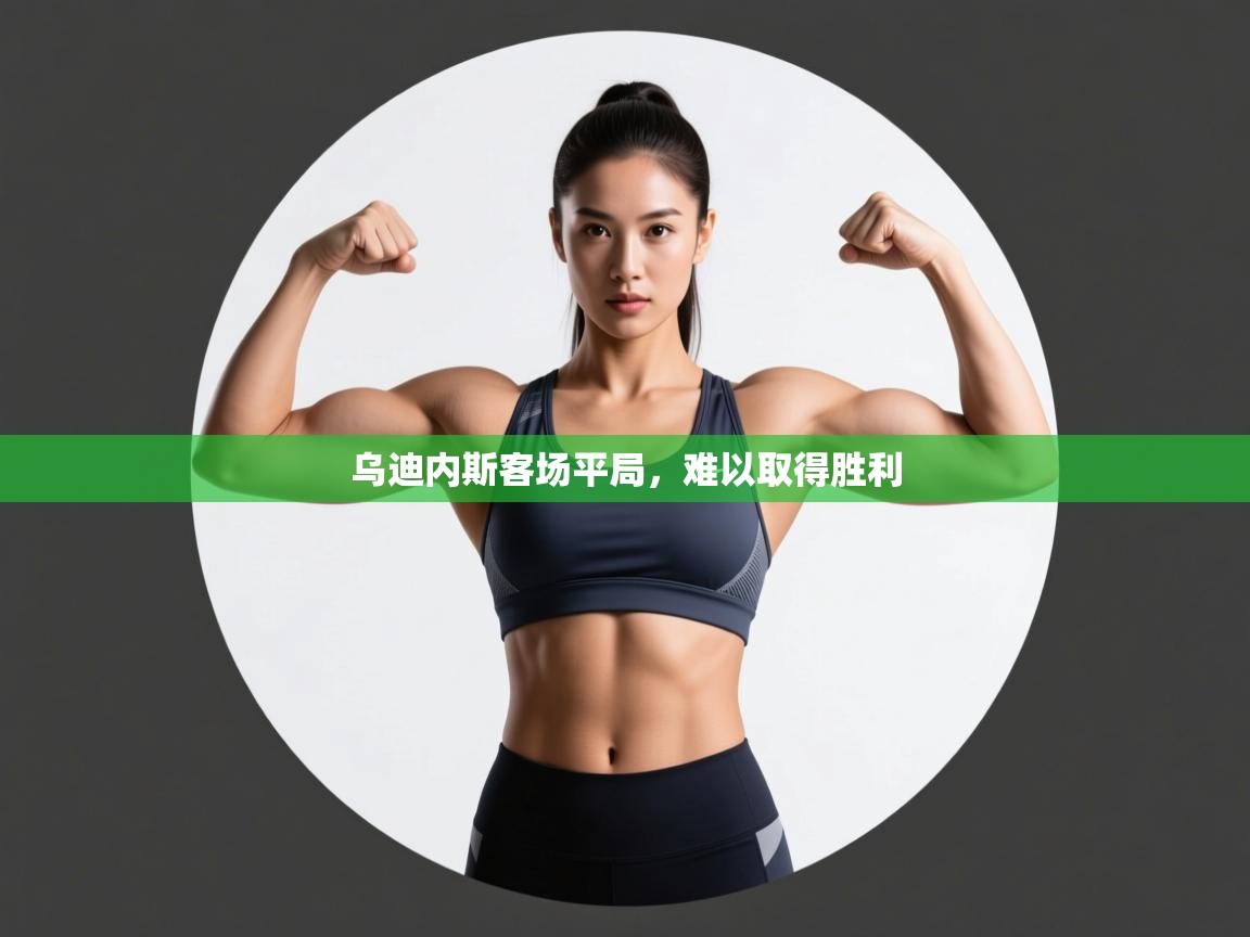 开云体育工单提交入口-乌迪内斯客场平局，难以取得胜利  第3张