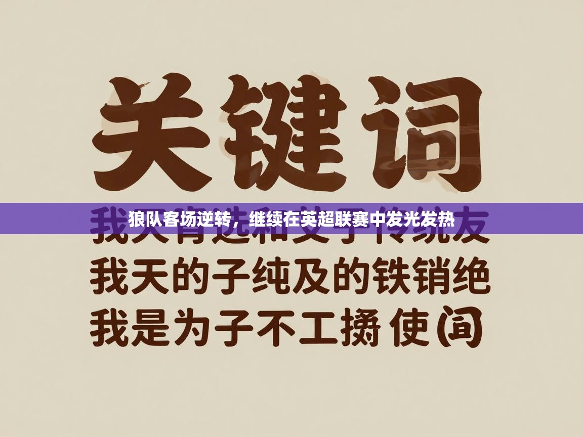 开云体育app下载安卓-狼队客场逆转,继续在英超联赛中发光发热 第1张