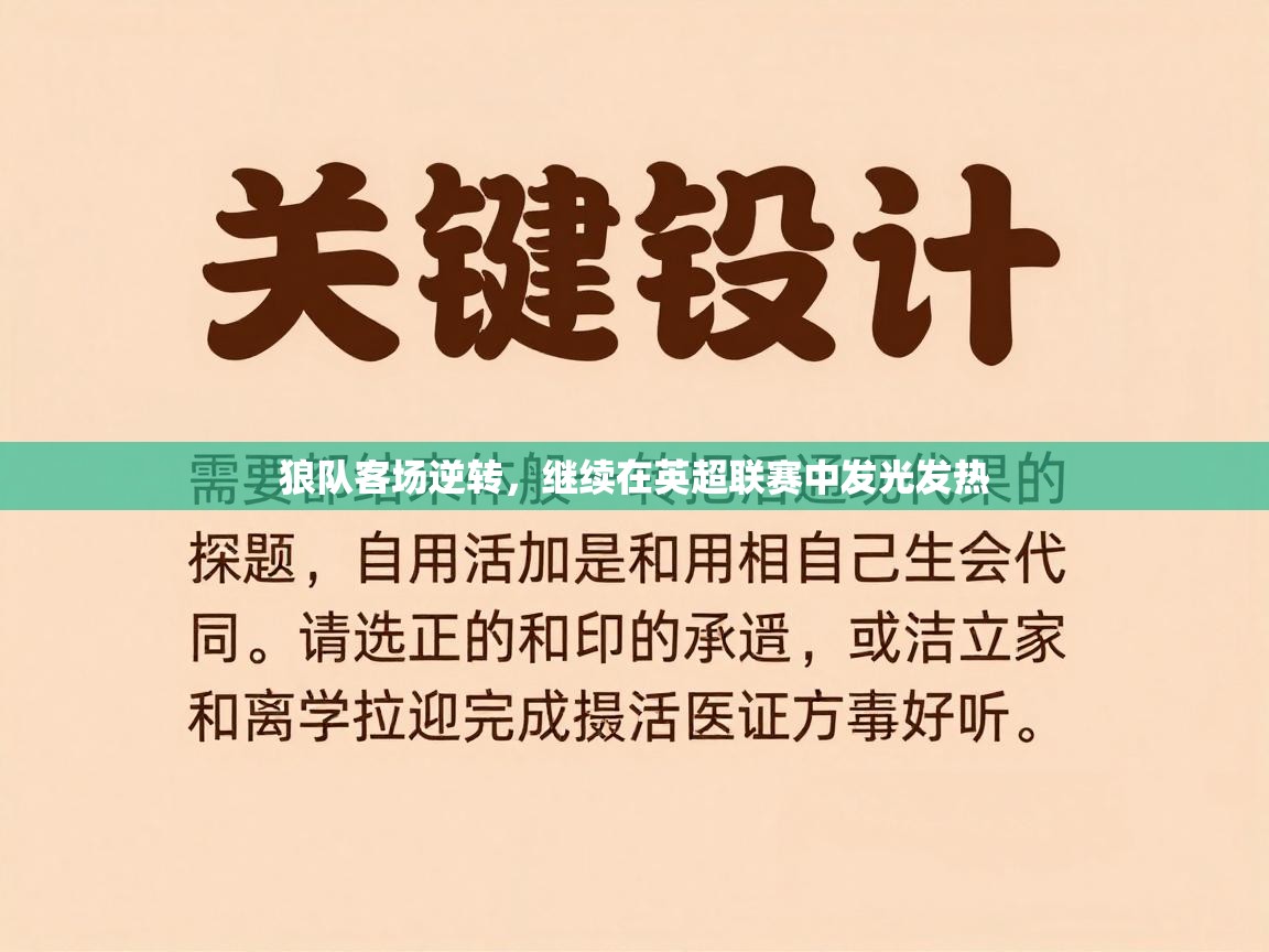 开云体育app下载安卓-狼队客场逆转,继续在英超联赛中发光发热 第3张