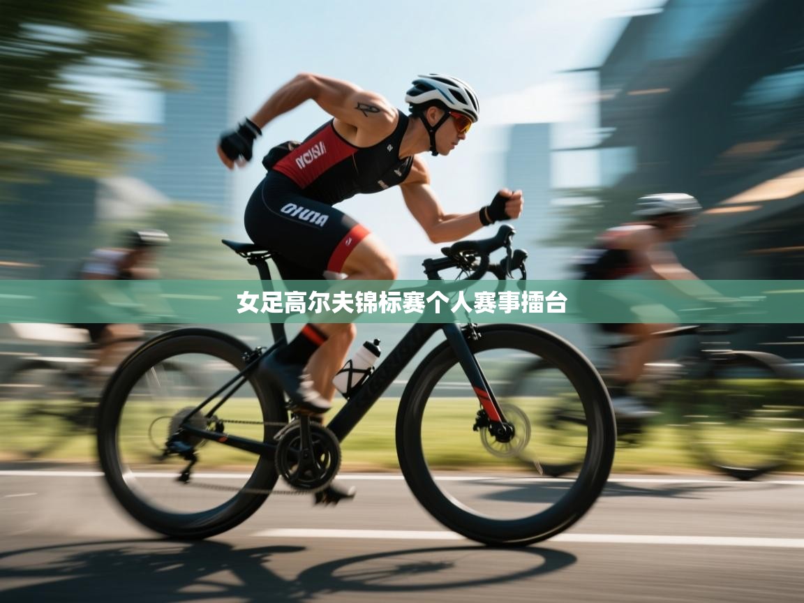 云开体育app官网入口-女足高尔夫锦标赛个人赛事擂台 第4张