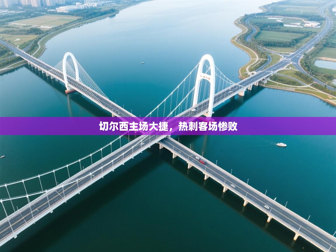 开云登录-切尔西主场大捷，热刺客场惨败  第2张