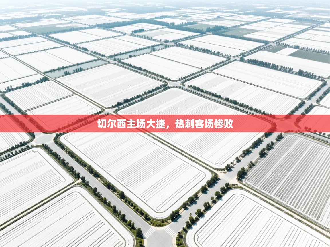 开云登录-切尔西主场大捷，热刺客场惨败  第1张