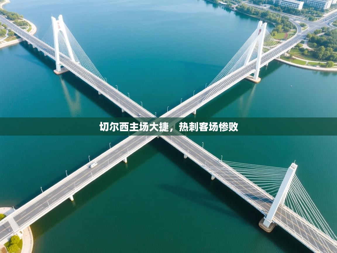 开云登录-切尔西主场大捷，热刺客场惨败  第3张