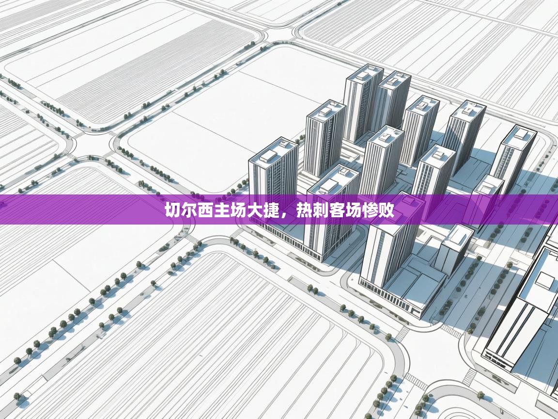 开云登录-切尔西主场大捷，热刺客场惨败  第4张