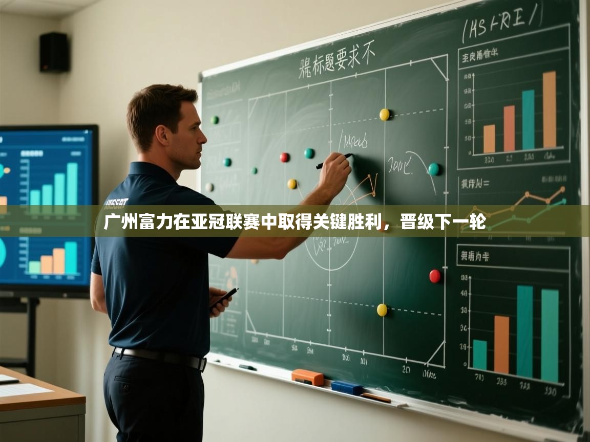 开云体育实名认证入口-广州富力在亚冠联赛中取得关键胜利,晋级下一轮 第1张