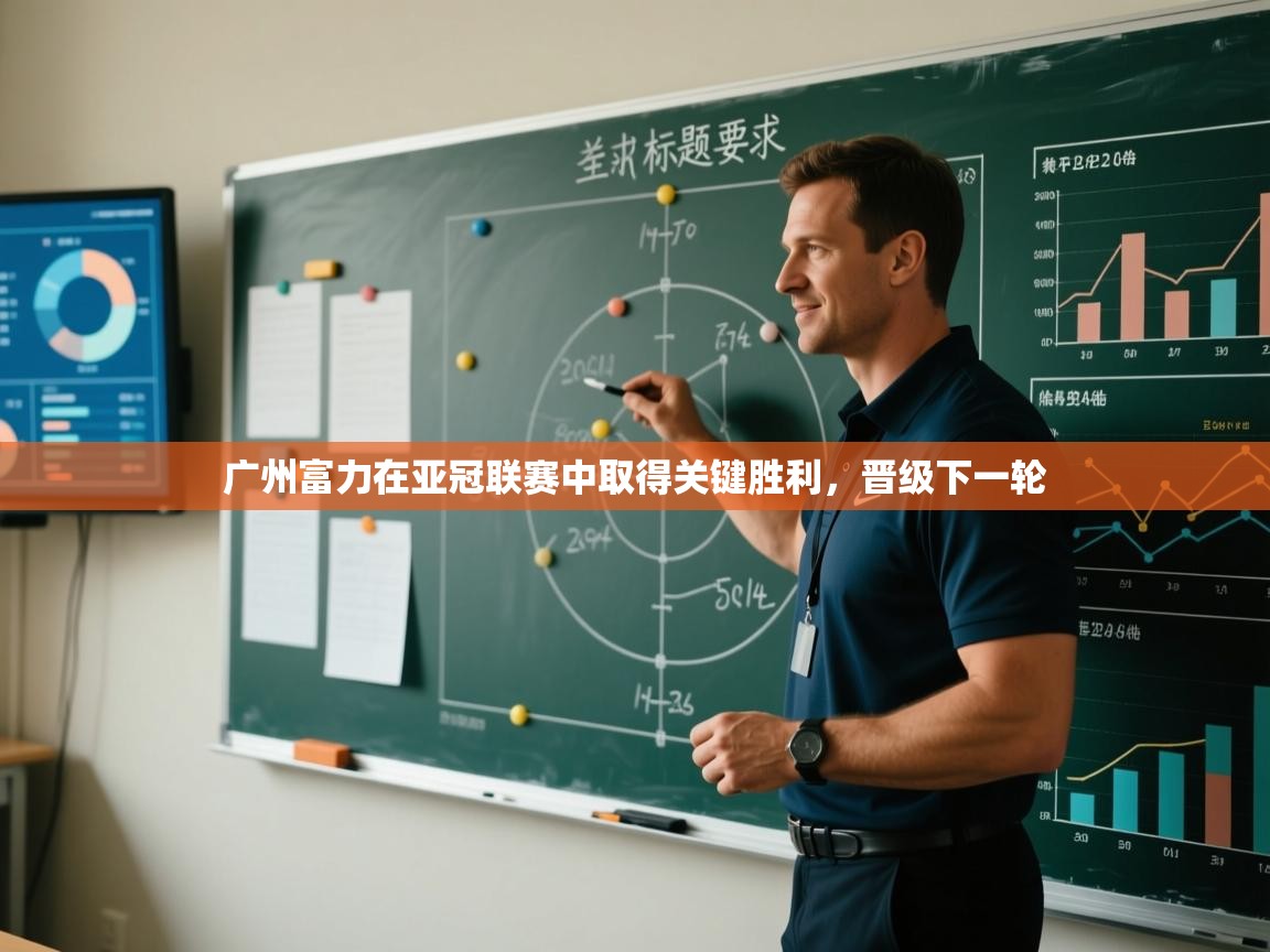 开云体育实名认证入口-广州富力在亚冠联赛中取得关键胜利,晋级下一轮 第2张