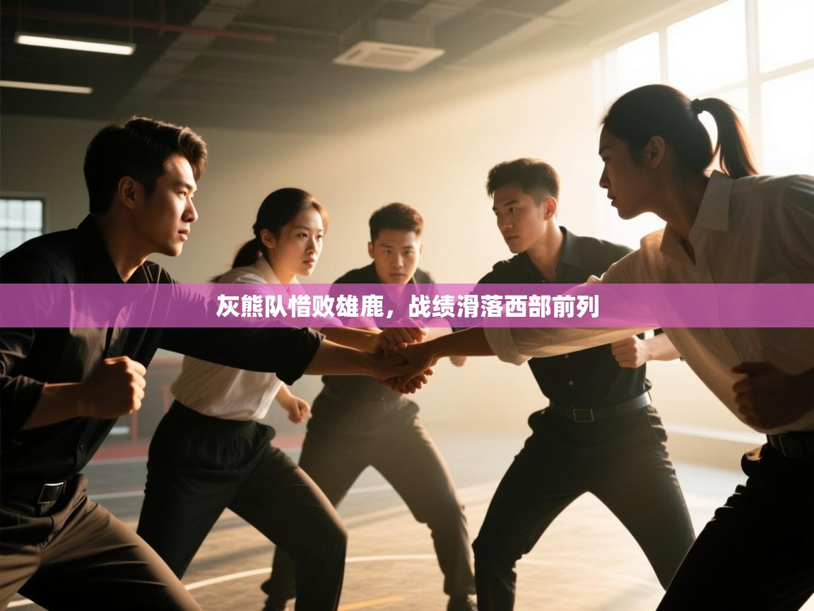 开云直播-灰熊队惜败雄鹿，战绩滑落西部前列  第2张