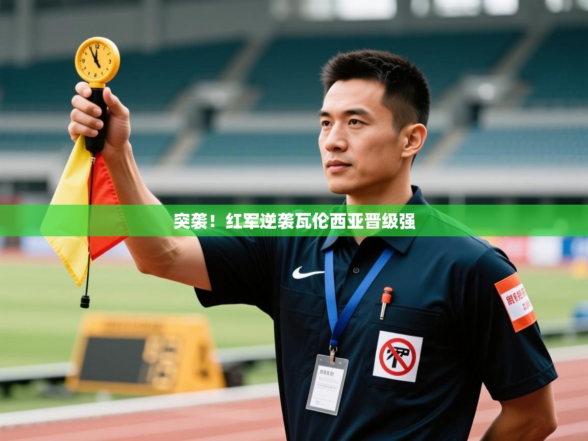 开云体育iOS安装教程-突袭！红军逆袭瓦伦西亚晋级强  第2张