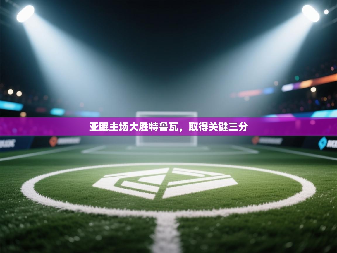 开云客服-亚眠主场大胜特鲁瓦,取得关键三分 第2张