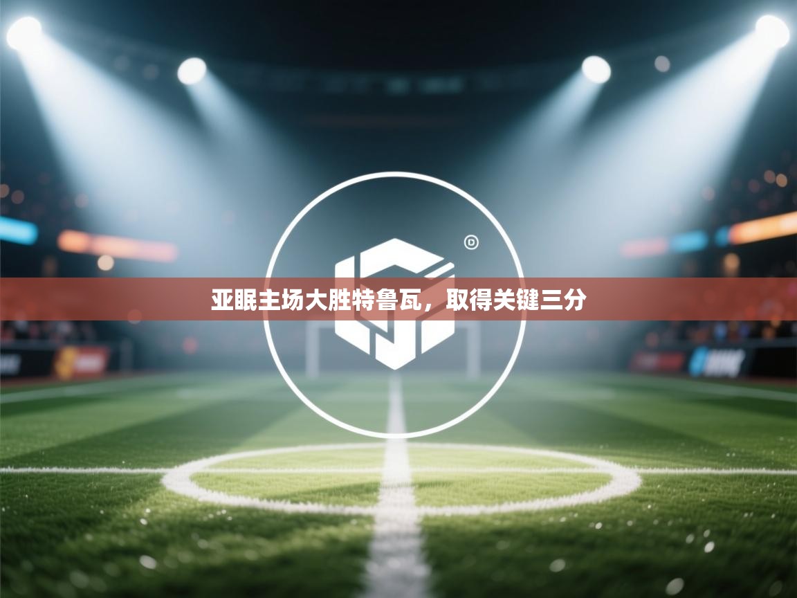 开云客服-亚眠主场大胜特鲁瓦,取得关键三分 第4张