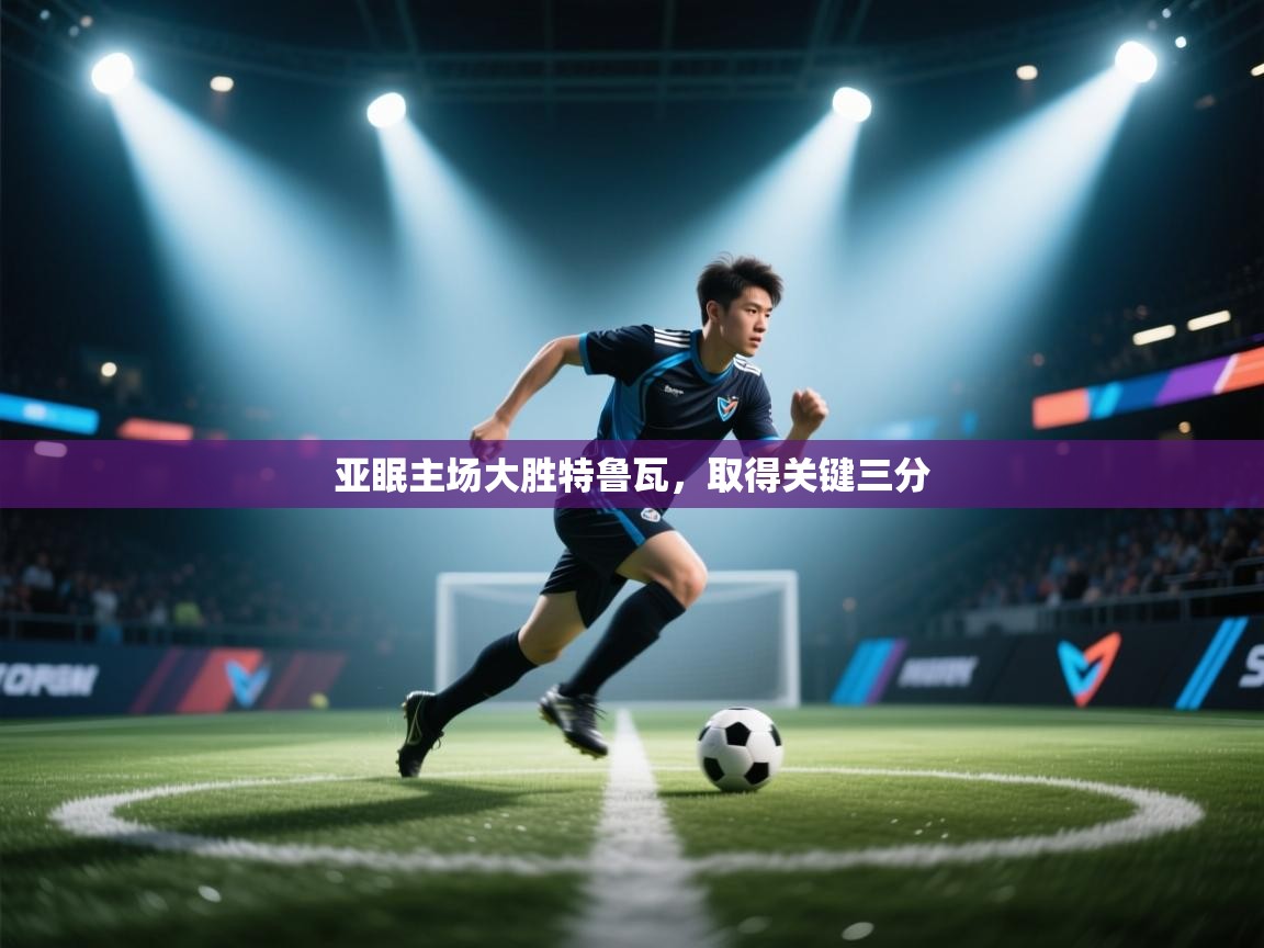 开云客服-亚眠主场大胜特鲁瓦,取得关键三分 第3张