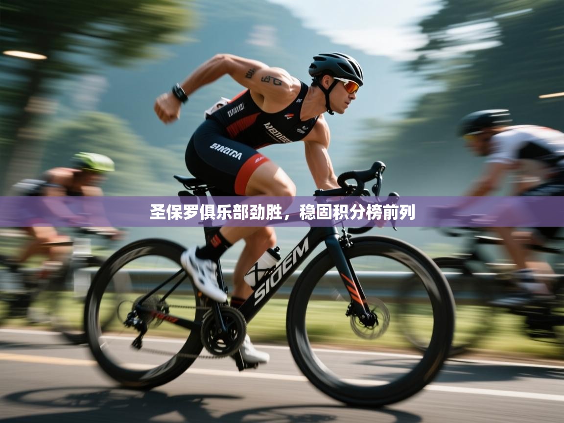 开云体育入口平台-圣保罗俱乐部劲胜,稳固积分榜前列 第3张