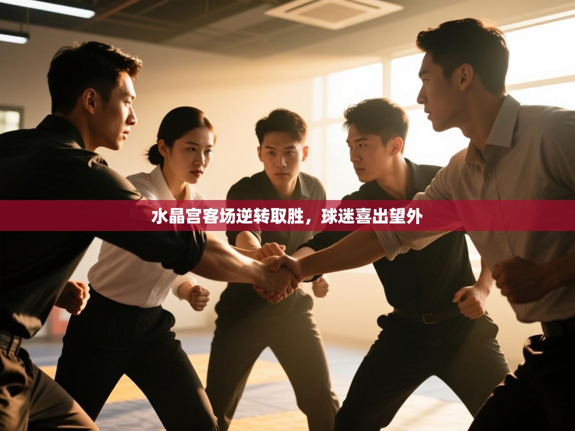 开运体育入口-水晶宫客场逆转取胜，球迷喜出望外  第2张