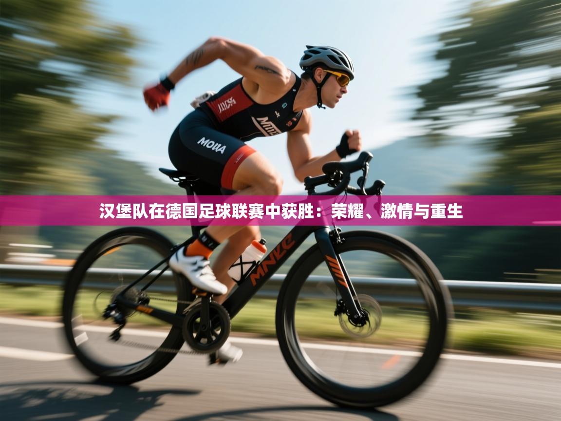 开云体育app官网-汉堡队在德国足球联赛中获胜：荣耀、激情与重生  第1张