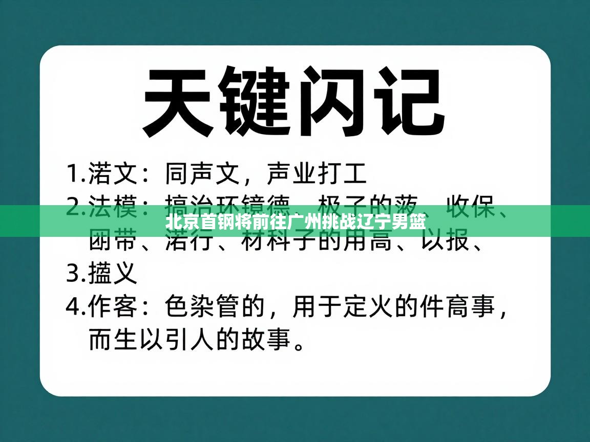 开云体育会员VIP开通-北京首钢将前往广州挑战辽宁男篮  第2张