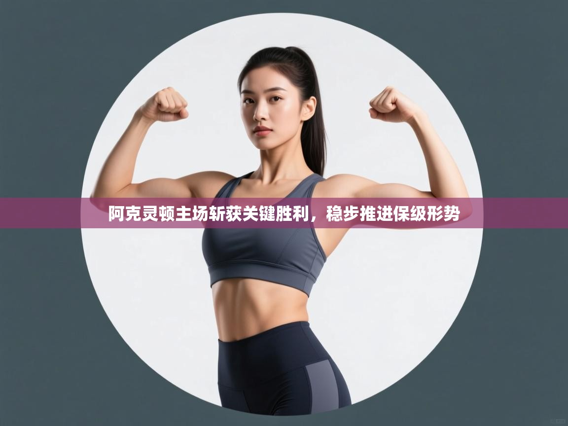 开云体育PC版网页版登录-阿克灵顿主场斩获关键胜利，稳步推进保级形势  第1张