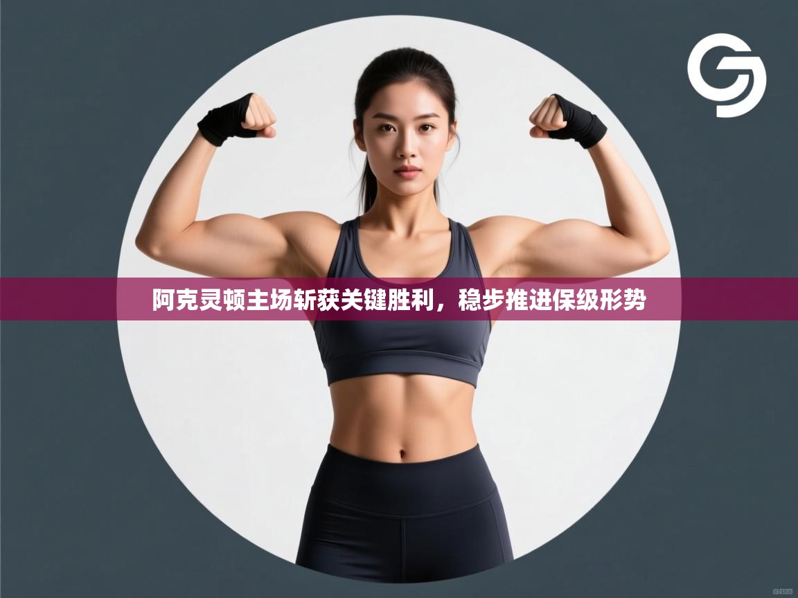 开云体育PC版网页版登录-阿克灵顿主场斩获关键胜利，稳步推进保级形势  第2张